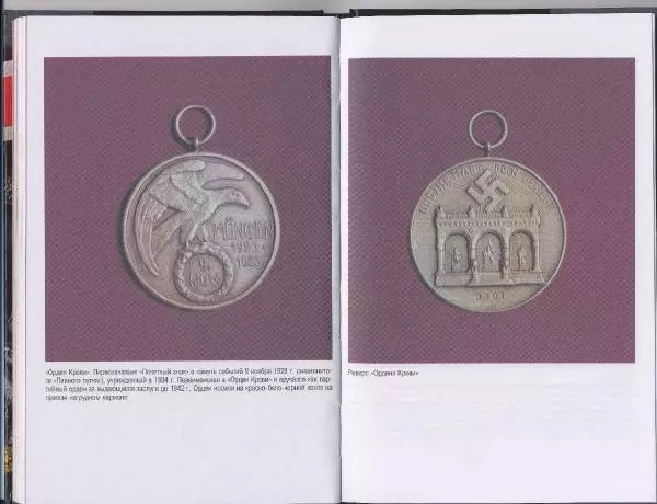 Коллектив авторов - Ордена и медали войск СС - Страница № 48 Коллектив авторов - Ордена и медали войск СС - Страница № 48