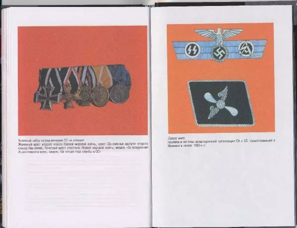 Коллектив авторов - Ордена и медали войск СС - Страница № 60 Коллектив авторов - Ордена и медали войск СС - Страница № 60