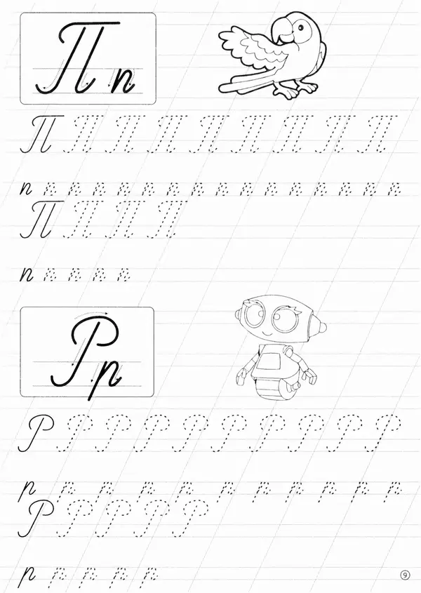 И Степанов - Прописи. Алфавит - Страница № 10