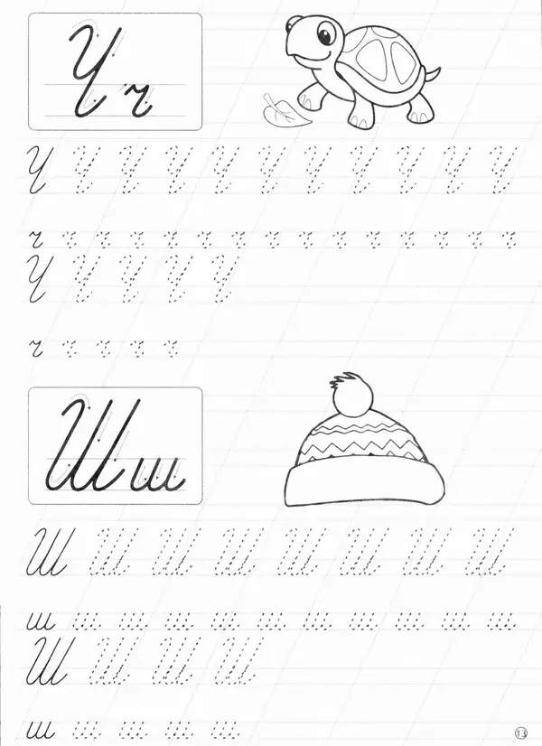 И Степанов - Прописи. Алфавит - Страница № 14