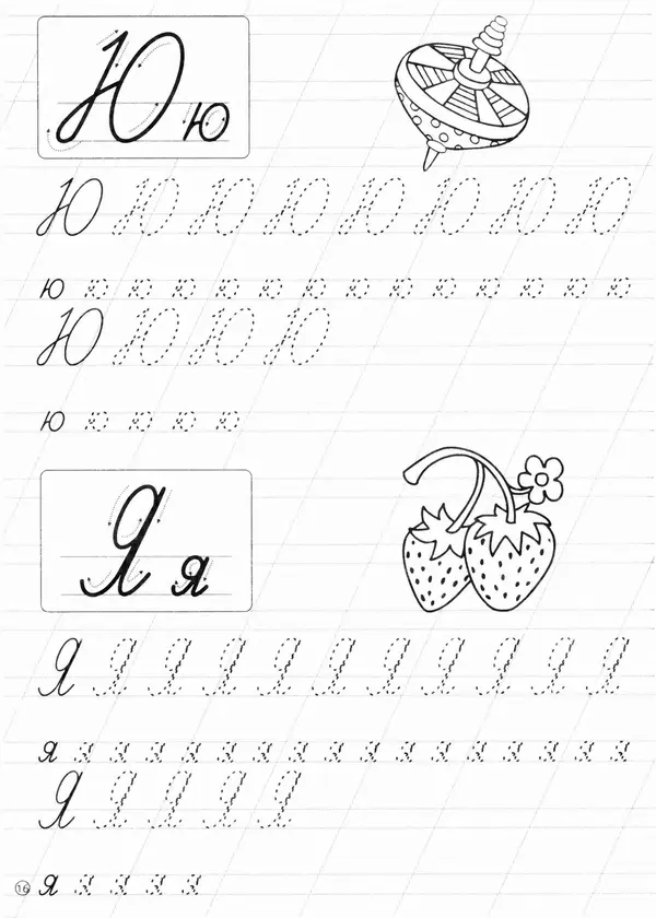 И Степанов - Прописи. Алфавит - Страница № 17