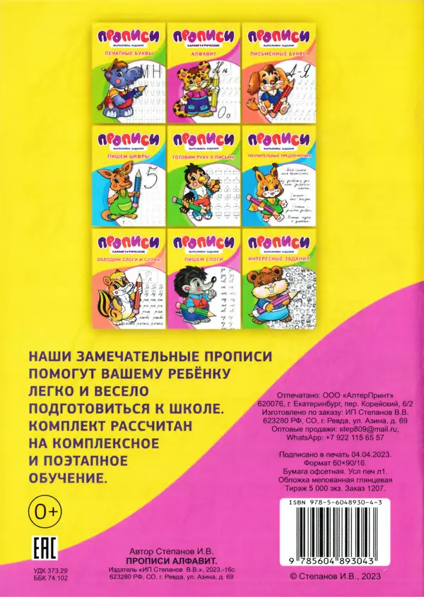 И Степанов - Прописи. Алфавит - Страница № 18