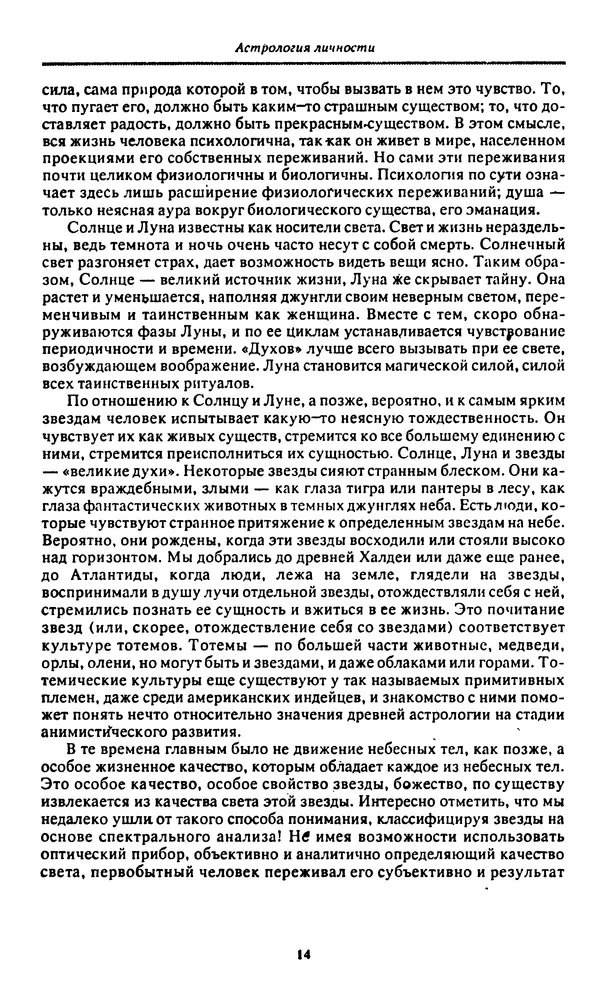 Дэйн Радьяр - Астрология личности - Страница № 15