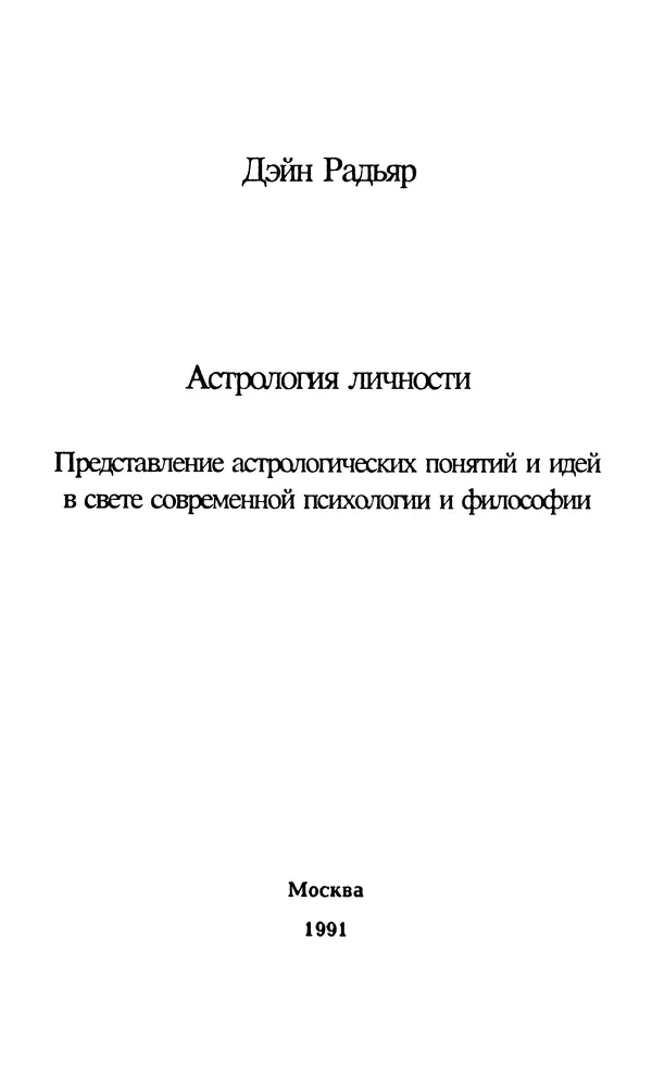 Дэйн Радьяр - Астрология личности - Страница № 2