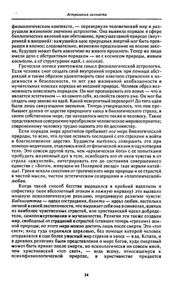 Дэйн Радьяр - Астрология личности - Страница № 25