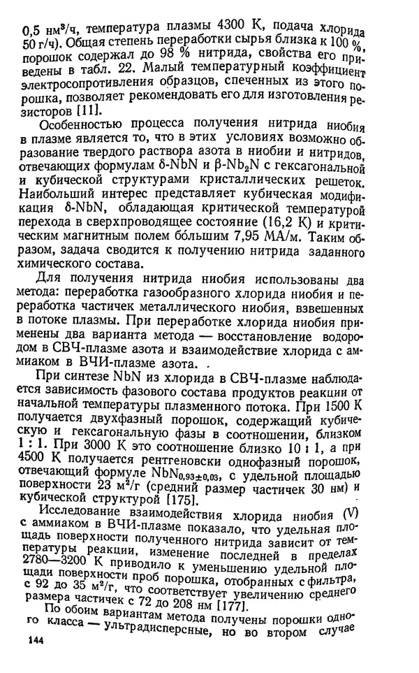 Юлий Краснокутский - Получение тугоплавких соединений в плазме - Страница № 145