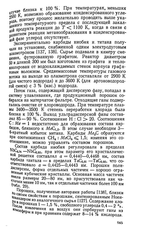 Юлий Краснокутский - Получение тугоплавких соединений в плазме - Страница № 166