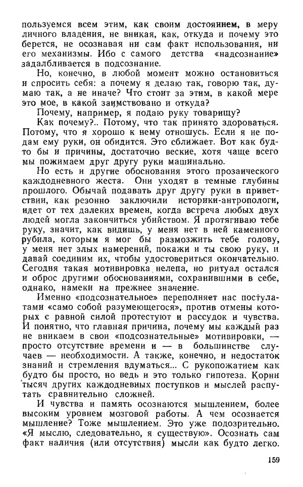 Владимир Леви - Охота за мыслью. - 2-е изд. - Страница № 160
