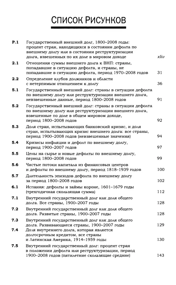 Кеннет Рогофф - На этот раз все будет иначе. Восемь столетий финансового безрассудства. - Страница № 13