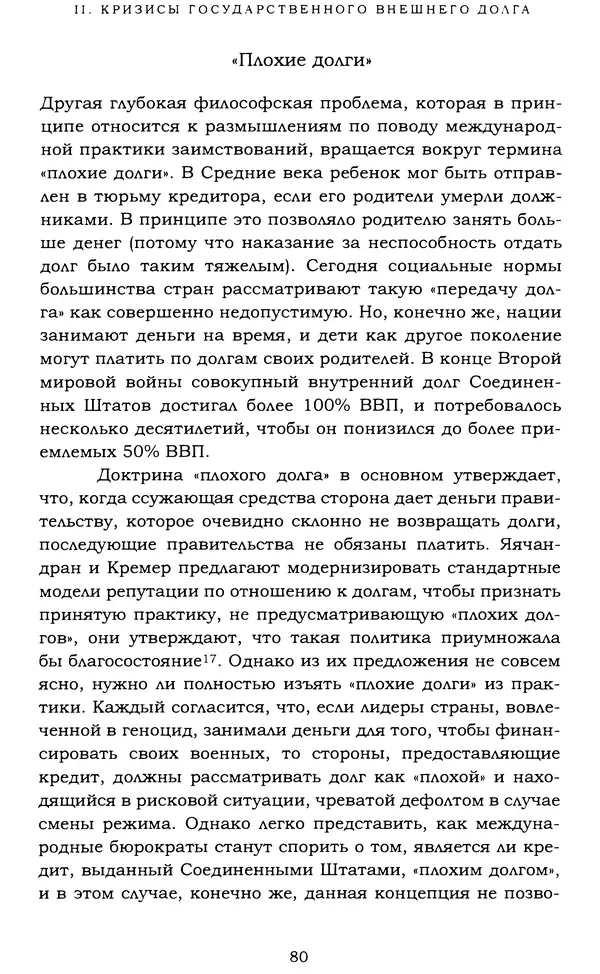 Кеннет Рогофф - На этот раз все будет иначе. Восемь столетий финансового безрассудства. - Страница № 136