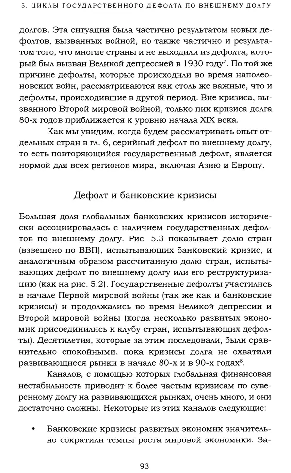 Кеннет Рогофф - На этот раз все будет иначе. Восемь столетий финансового безрассудства. - Страница № 149