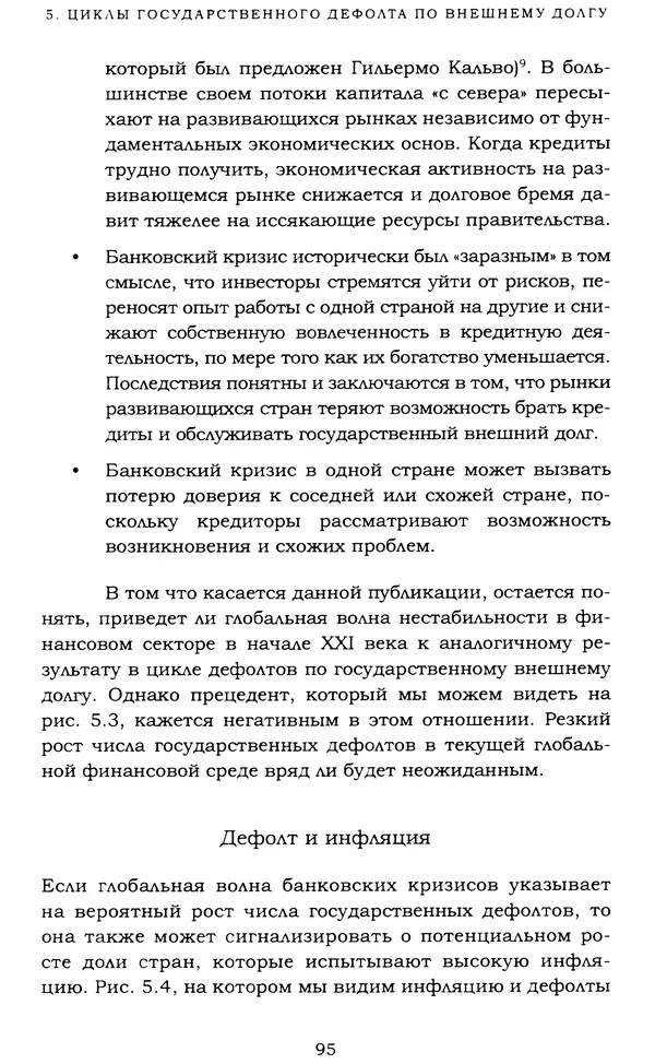 Кеннет Рогофф - На этот раз все будет иначе. Восемь столетий финансового безрассудства. - Страница № 151