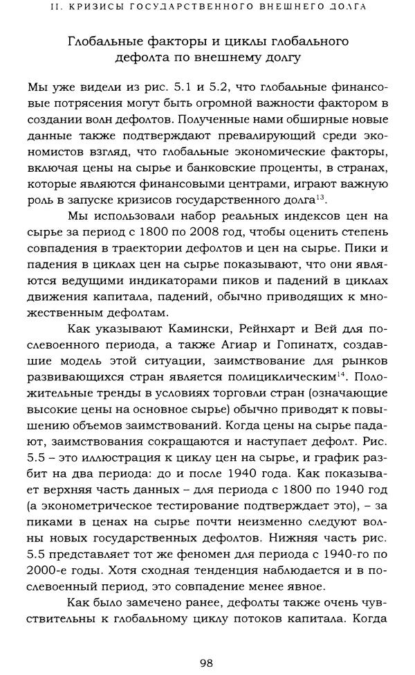 Кеннет Рогофф - На этот раз все будет иначе. Восемь столетий финансового безрассудства. - Страница № 154