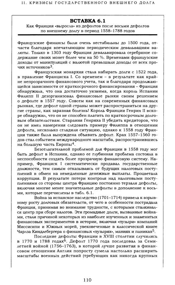 Кеннет Рогофф - На этот раз все будет иначе. Восемь столетий финансового безрассудства. - Страница № 166