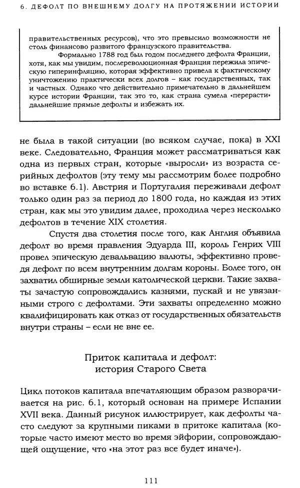 Кеннет Рогофф - На этот раз все будет иначе. Восемь столетий финансового безрассудства. - Страница № 167