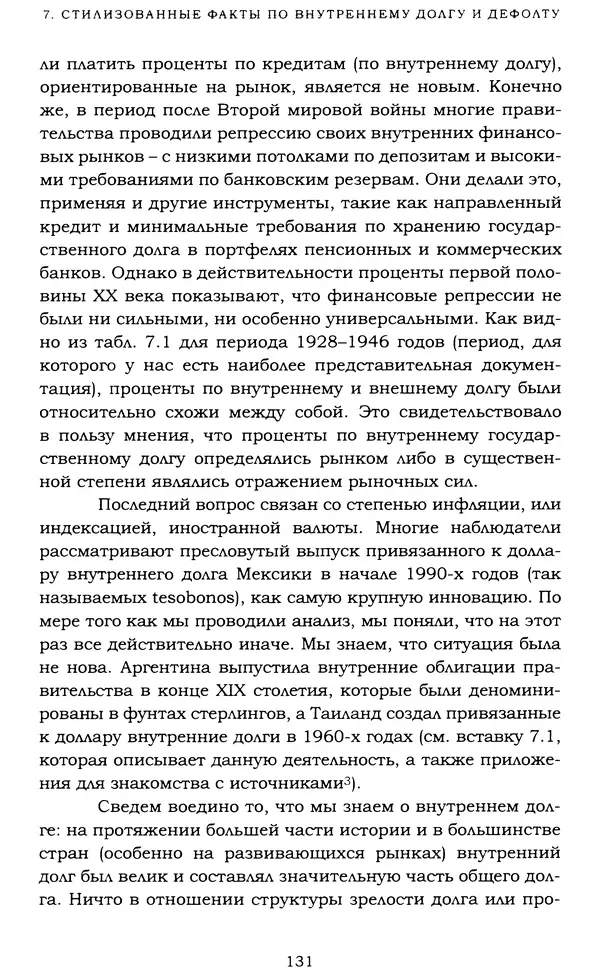 Кеннет Рогофф - На этот раз все будет иначе. Восемь столетий финансового безрассудства. - Страница № 187