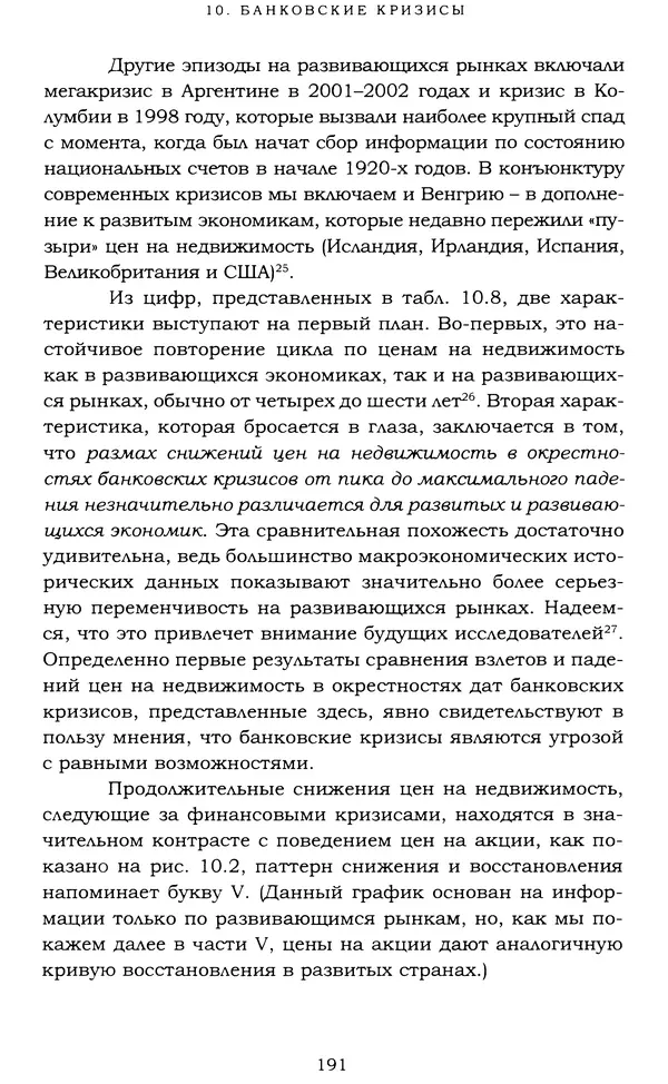 Кеннет Рогофф - На этот раз все будет иначе. Восемь столетий финансового безрассудства. - Страница № 247