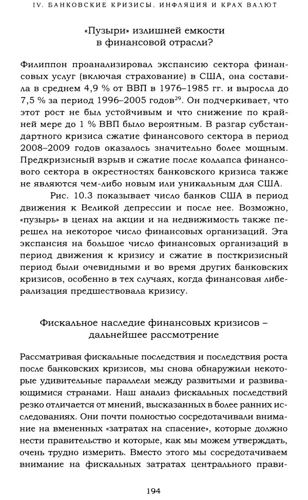Кеннет Рогофф - На этот раз все будет иначе. Восемь столетий финансового безрассудства. - Страница № 250