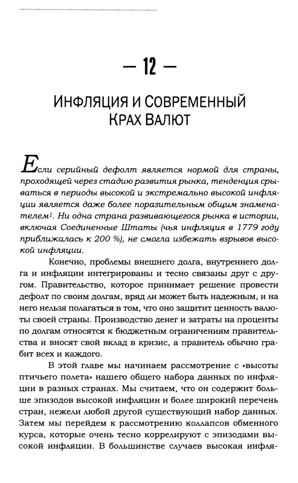 Кеннет Рогофф - На этот раз все будет иначе. Восемь столетий финансового безрассудства. - Страница № 271