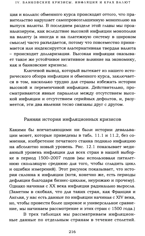 Кеннет Рогофф - На этот раз все будет иначе. Восемь столетий финансового безрассудства. - Страница № 272