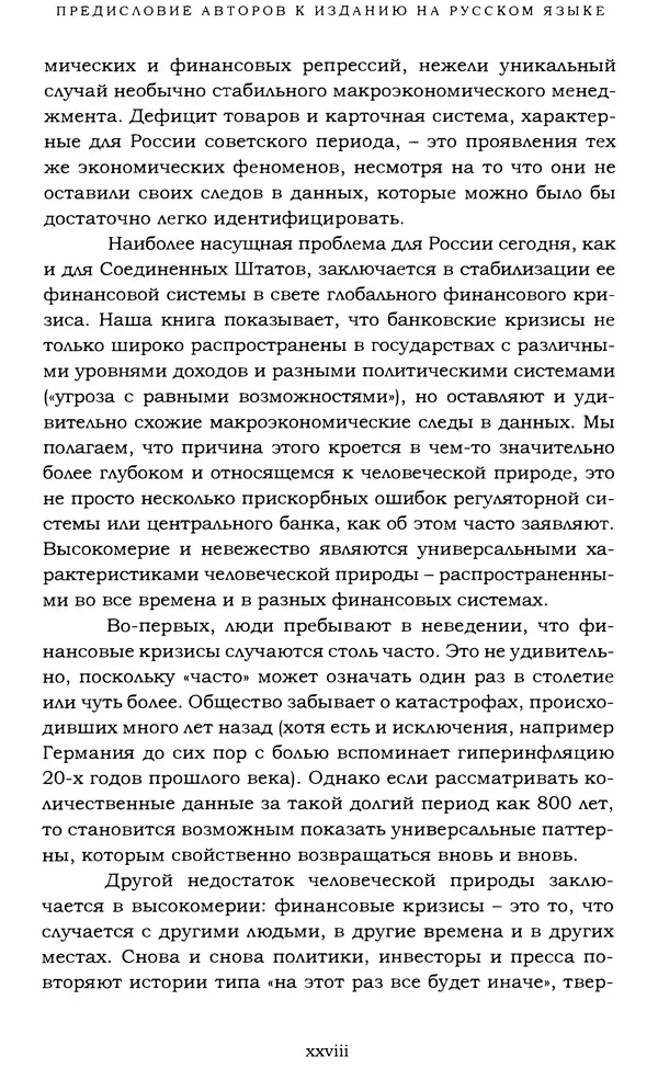 Кеннет Рогофф - На этот раз все будет иначе. Восемь столетий финансового безрассудства. - Страница № 28