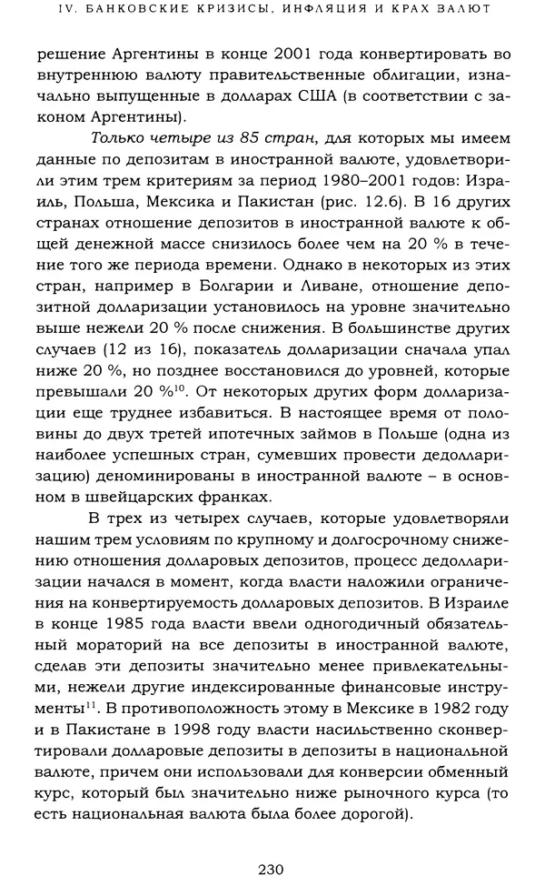 Кеннет Рогофф - На этот раз все будет иначе. Восемь столетий финансового безрассудства. - Страница № 286