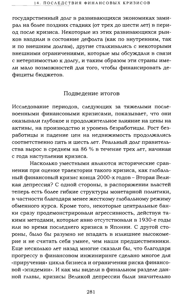 Кеннет Рогофф - На этот раз все будет иначе. Восемь столетий финансового безрассудства. - Страница № 337