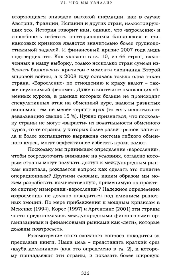 Кеннет Рогофф - На этот раз все будет иначе. Восемь столетий финансового безрассудства. - Страница № 392