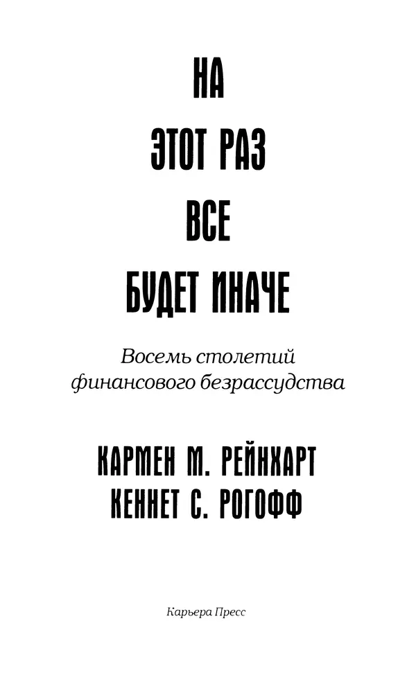 Кеннет Рогофф - На этот раз все будет иначе. Восемь столетий финансового безрассудства. - Страница № 4