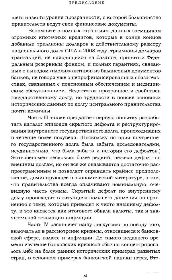 Кеннет Рогофф - На этот раз все будет иначе. Восемь столетий финансового безрассудства. - Страница № 40