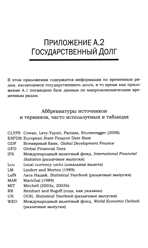 Кеннет Рогофф - На этот раз все будет иначе. Восемь столетий финансового безрассудства. - Страница № 433