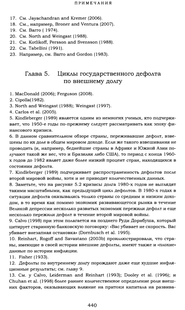 Кеннет Рогофф - На этот раз все будет иначе. Восемь столетий финансового безрассудства. - Страница № 496
