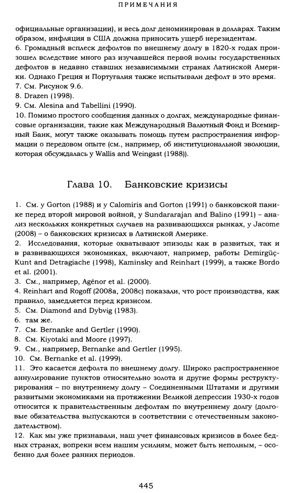 Кеннет Рогофф - На этот раз все будет иначе. Восемь столетий финансового безрассудства. - Страница № 501