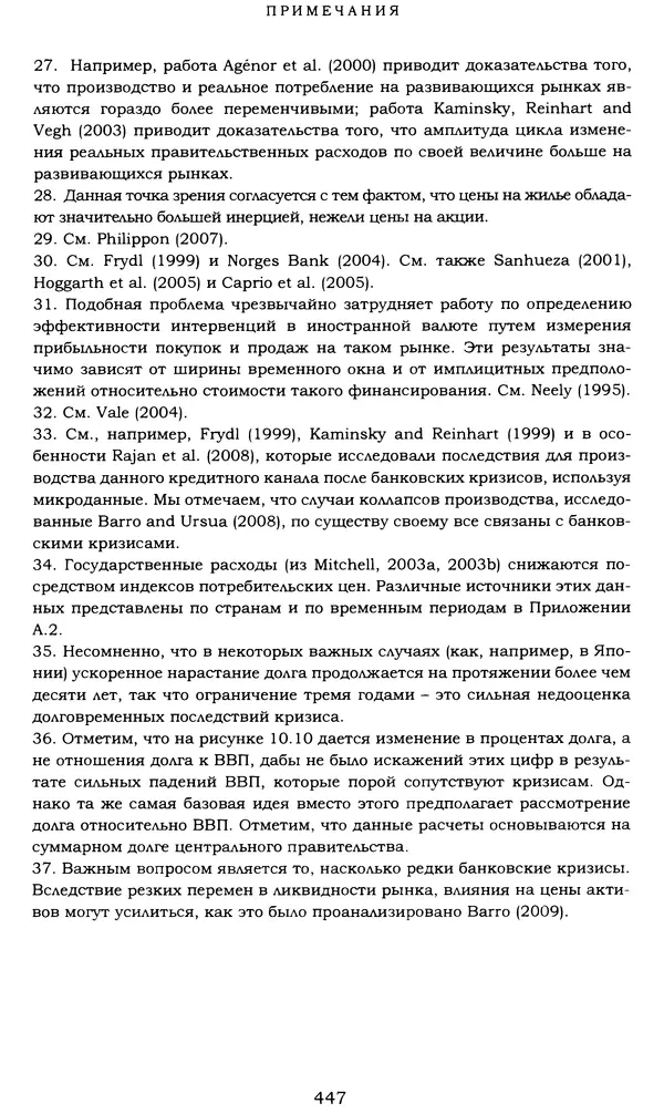 Кеннет Рогофф - На этот раз все будет иначе. Восемь столетий финансового безрассудства. - Страница № 503