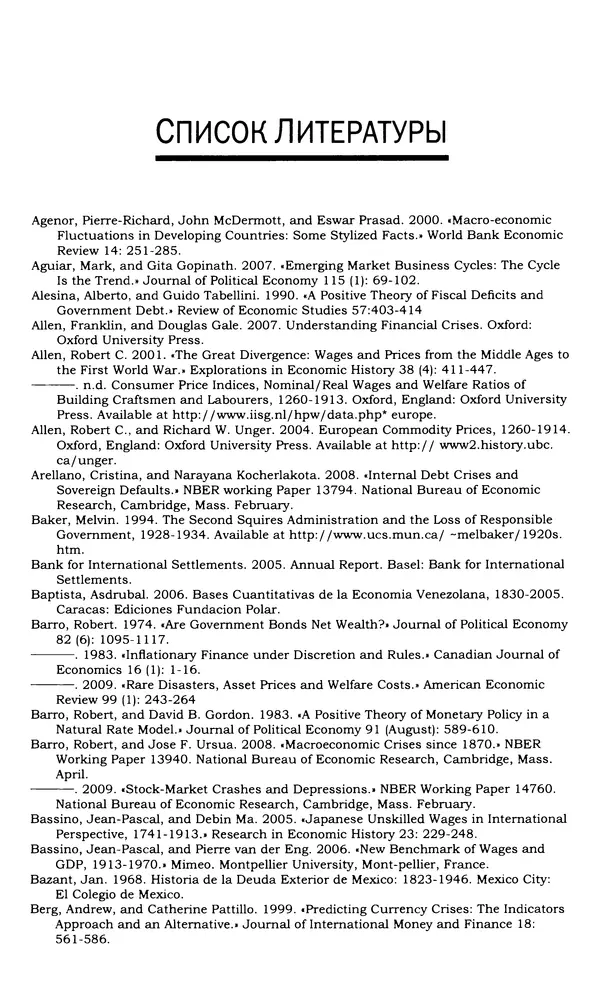 Кеннет Рогофф - На этот раз все будет иначе. Восемь столетий финансового безрассудства. - Страница № 513