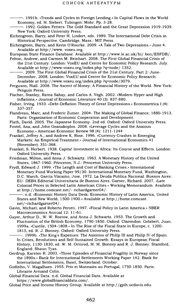 Кеннет Рогофф - На этот раз все будет иначе. Восемь столетий финансового безрассудства. - Страница № 518