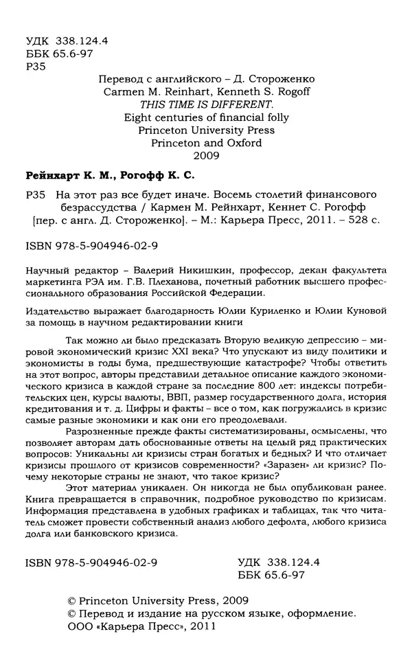 Кеннет Рогофф - На этот раз все будет иначе. Восемь столетий финансового безрассудства. - Страница № 528