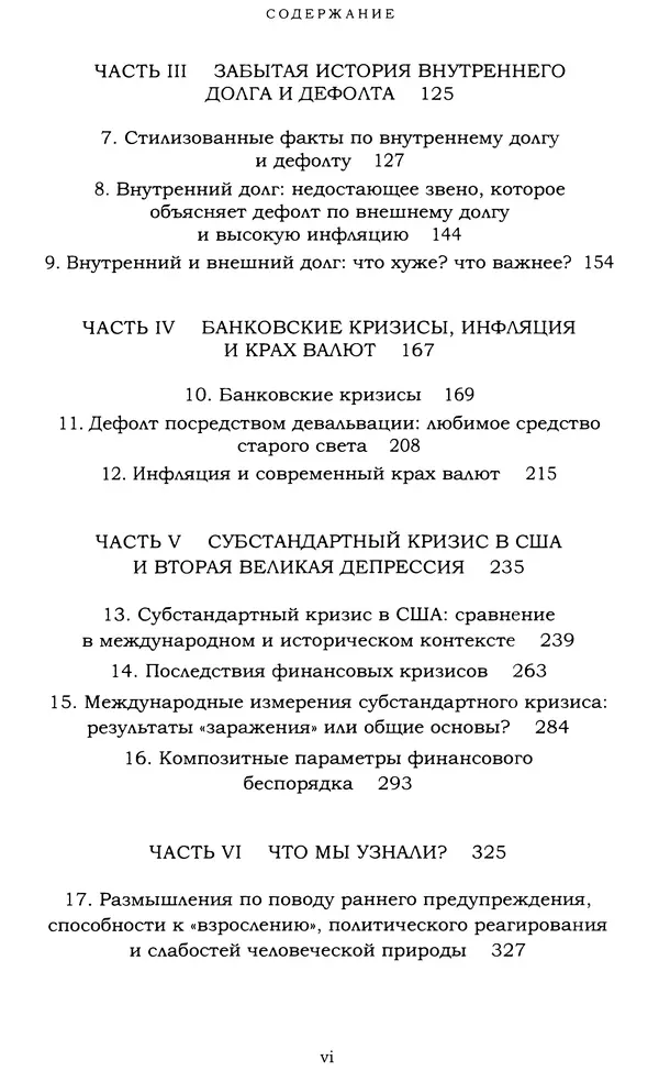Кеннет Рогофф - На этот раз все будет иначе. Восемь столетий финансового безрассудства. - Страница № 6