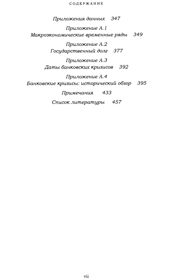 Кеннет Рогофф - На этот раз все будет иначе. Восемь столетий финансового безрассудства. - Страница № 7