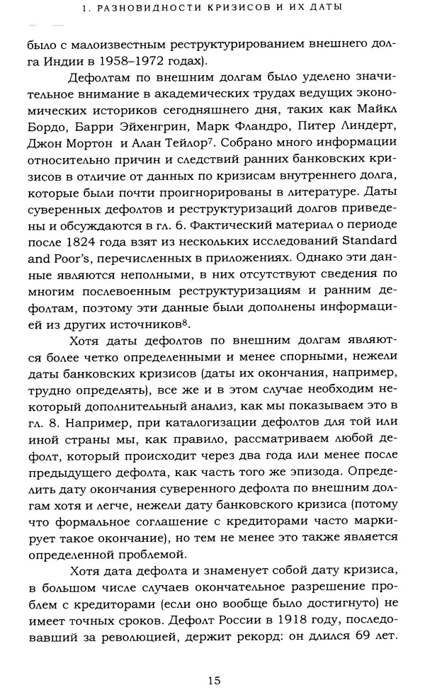 Кеннет Рогофф - На этот раз все будет иначе. Восемь столетий финансового безрассудства. - Страница № 71
