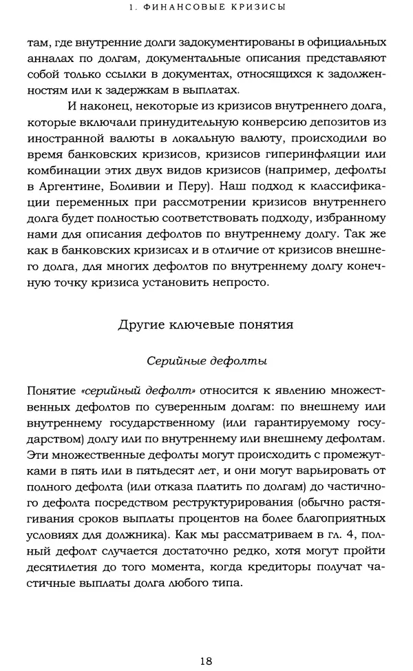 Кеннет Рогофф - На этот раз все будет иначе. Восемь столетий финансового безрассудства. - Страница № 74