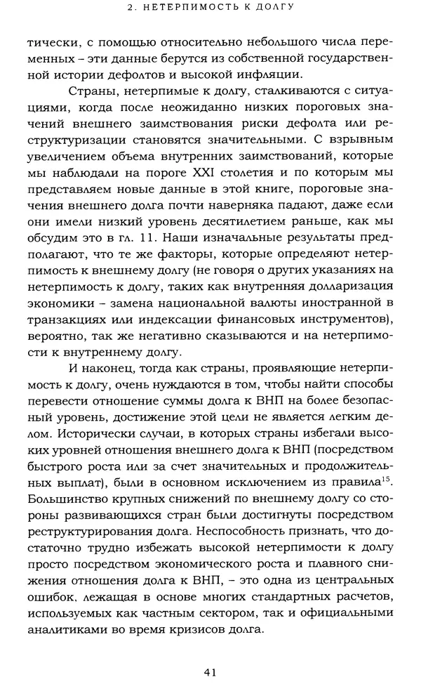 Кеннет Рогофф - На этот раз все будет иначе. Восемь столетий финансового безрассудства. - Страница № 97
