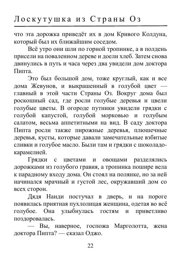 Лаймен Баум - Лоскутушка из Страны Оз - Страница № 22