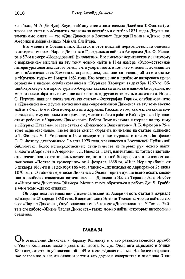 Питер Акройд - Диккенс - Страница № 1053
