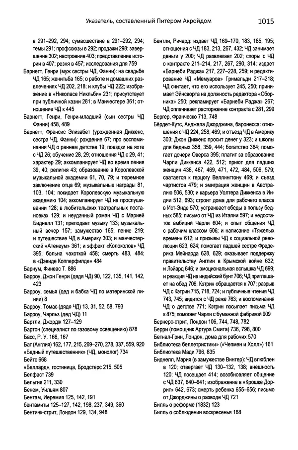 Питер Акройд - Диккенс - Страница № 1058