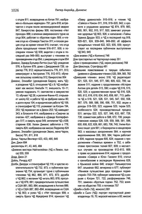 Питер Акройд - Диккенс - Страница № 1069