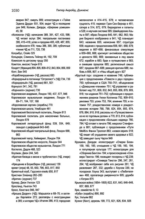 Питер Акройд - Диккенс - Страница № 1073