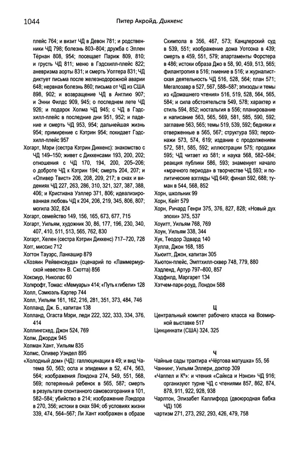 Питер Акройд - Диккенс - Страница № 1087