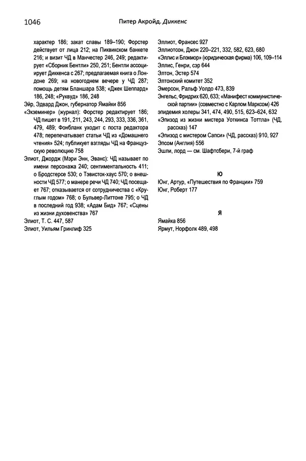 Питер Акройд - Диккенс - Страница № 1089