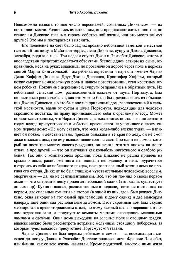Питер Акройд - Диккенс - Страница № 17